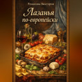 Лазанья по-европейски