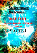 Фаетон. Научно-фантастический роман. Часть 1