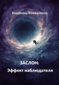 Заслон: Эффект наблюдателя