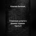 Странные услуги в разных странах. Часть 3