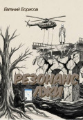 Резонанс лжи