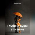 Глубина души в тишине