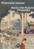 Мальчик-рыбак Урашима