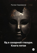 Яд в сахарной глазури. Книга пятая