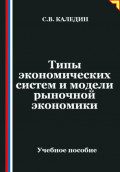 Типы экономических систем и модели рыночной экономики