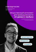 Искусственный интеллект для промышленности: от данных к прибыли