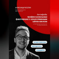 Антифейк: профессиональный фактчекинг с искусственным интеллектом