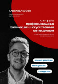 Антифейк: профессиональный фактчекинг с искусственным интеллектом