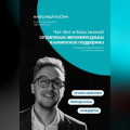 Чат-бот и база знаний: стратегия автоматизации клиентской поддержки