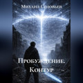 Пробуждение. Контур