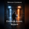 Пробуждение. Выбор