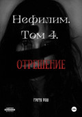 Нефилим. Том 4. Отрешение
