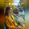 8 марта