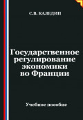 Государственное регулирование экономики во Франции