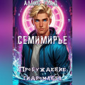 Семимирье - 5. Пробуждение Гидроманта