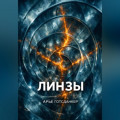 Линзы