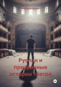 Руслан и призрачные истории театра