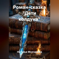 Роман-сказка "Дети колдуна"