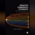Фрактал семейного скандала