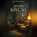 Другое кресло