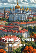 Язык до Киева доведет