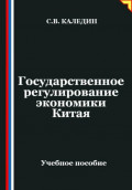 Государственное регулирование экономики Китая