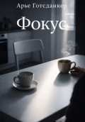 Фокус