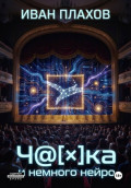 Ч@[&times;]Ка и немного нейро