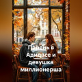 Парень в Адидасе и девушка миллионерша