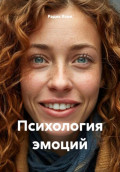 Психология эмоций
