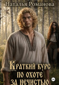 Краткий курс по охоте за нечистью