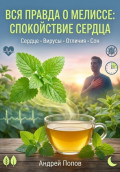 Вся правда о мелиссе: спокойствие сердца