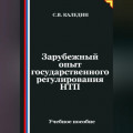 Зарубежный опыт государственного регулирования НТП