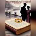 Библиотека забытых обещаний