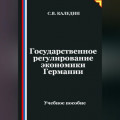 Государственное регулирование экономики Германии
