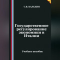 Государственное регулирование экономики в Италии