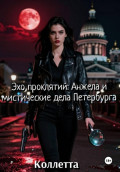 Эхо проклятий: Анжела и мистические дела Петербурга