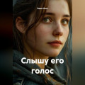Слышу его голос
