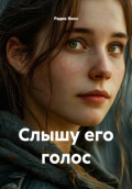 Слышу его голос
