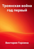 Троянская война год первый