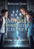 Магия начинается с порога