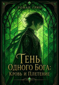 Тень Одного Бога: Кровь и Плетение