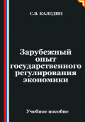 Зарубежный опыт государственного регулирования экономики