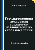 Государственная поддержка социально незащищенных слоев населения