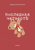 Последняя четверть
