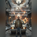 Истории Темного города. Книга III: Путеводитель в параллельный мир.