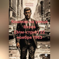 Кошмар на улице Вязов (Элм-стрит) 22 ноября 1963
