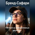 Бренд-Сафари. HR-охота в корпоративных джунглях.