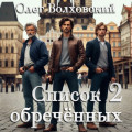 Список обреченных - 2