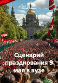 Сценарий празднования 9 мая в вузе